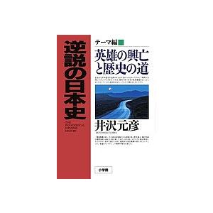 逆説の日本史 テーマ編/井沢元彦