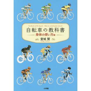 自転車の教科書 やまめの学校公式ガイドブック 身体の使い方編/堂城賢｜bookfanプレミアム