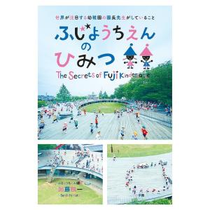 ふじようちえんのひみつ　世界が注目する幼稚園の園長先生がしていること/加藤積一