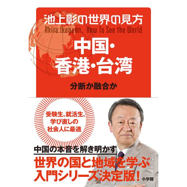 池上彰の世界の見方 中国・香港・台湾