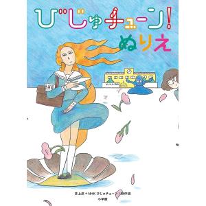 びじゅチューン!ぬりえ/井上涼/NHKびじゅチューン！制作班