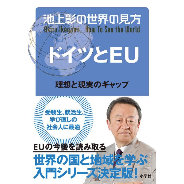 池上彰の世界の見方 ドイツとEU/池上彰