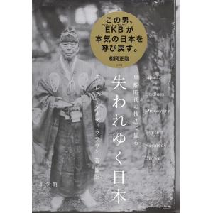 失われゆく日本 黒船時代の技法で撮る Japan:Endless Discovery/エバレット・ケネディ・ブラウン｜bookfan