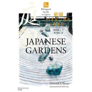 庭園バイリンガルガイド/田中昭三/蓬生雄司/旅行