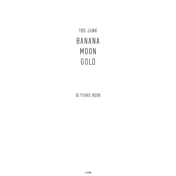 TBS JUNK BANANAMOON GOLD 10 YEARS BOOK 2巻セット/バナナマン