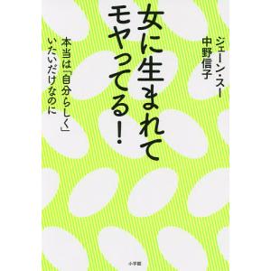 女に生まれてモヤってる! 本当は「自分らしく」いたいだけなのに/ジェーン・スー/中野信子｜bookfan