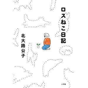 ロスねこ日記/北大路公子