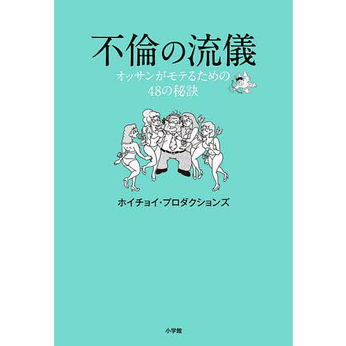 不倫の流儀 オッサンがモテるための48の秘訣/ホイチョイ・プロダクションズ