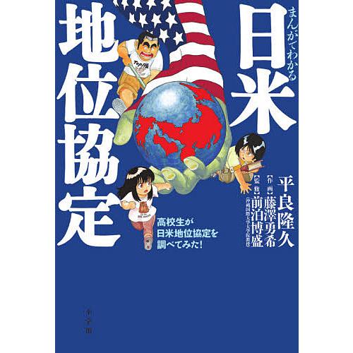 まんがでわかる日米地位協定 高校生が日米地位協定を調べてみた!/平良隆久/藤澤勇希/前泊博盛