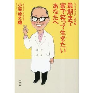 最期まで家で笑って生きたいあなたへ なんとめでたいご臨終