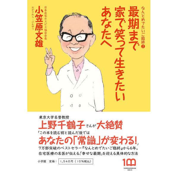 最期まで家で笑って生きたいあなたへ なんとめでたいご臨終 2/小笠原文雄