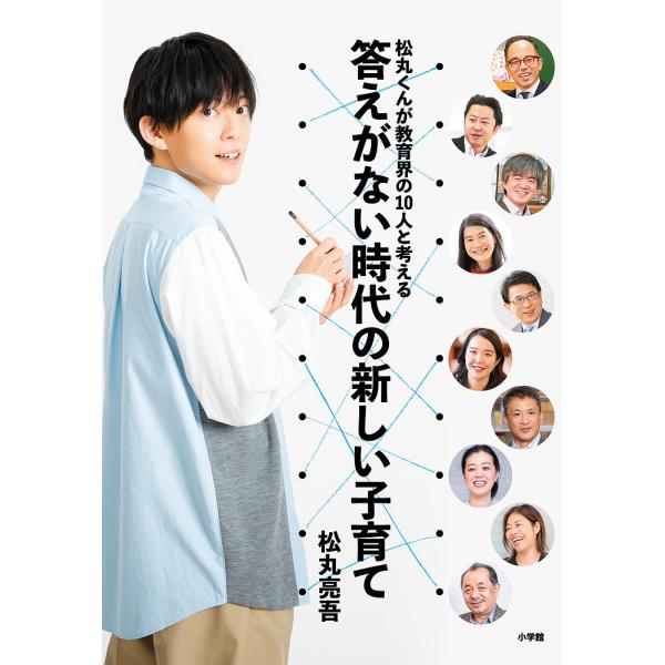 答えがない時代の新しい子育て 松丸くんが教育界の10人と考える/松丸亮吾