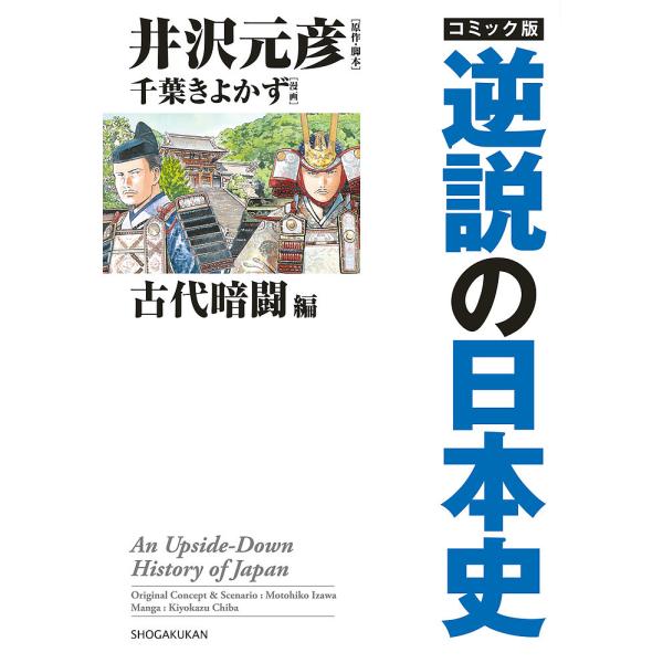 コミック版逆説の日本史 古代暗闘編/井沢元彦/・脚本千葉きよかず