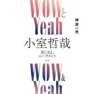WOWとYeah小室哲哉 起こせよ、ムーヴメント...の商品画像