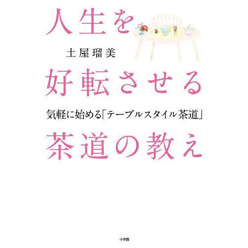 人生を好転させる茶道の教え 気軽に始める「テーブルスタイル茶道」/土屋瑠美