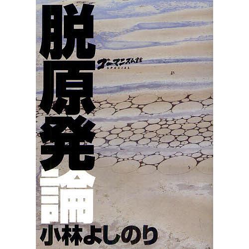 小林よしのり 原発