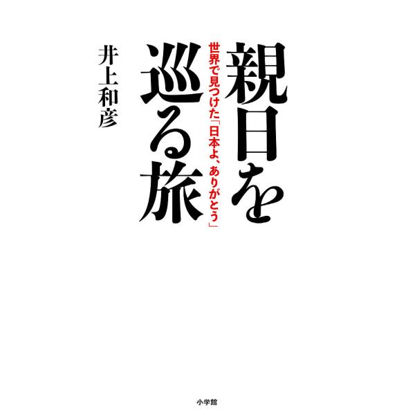 親日を巡る旅 世界で見つけた「日本よ、ありがとう」/井上和彦