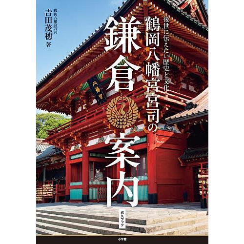 鶴岡八幡宮宮司の鎌倉案内 後世に伝えたい歴史と文化/吉田茂穗