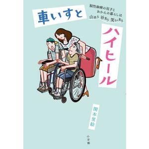 車いすとハイヒール 脳性麻痺の双子の高価買取価格