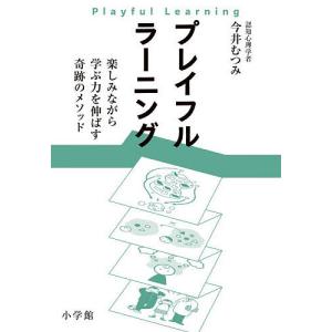 プレイフルラーニング 楽しみながら学ぶ力を伸ばす奇跡のメソッド/今井むつみ