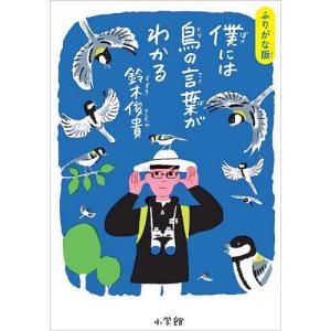 僕には鳥の言葉がわかる/鈴木俊貴