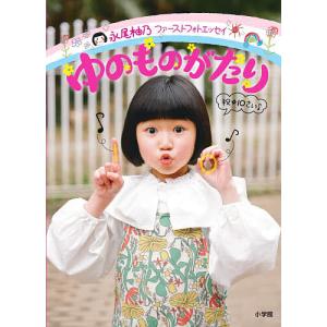 ゆのものがたり 永尾柚乃ファーストフォトエッセイ/永尾柚乃