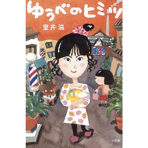 ゆうべのヒミツ/室井滋