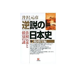 逆説の日本史 全巻 セット 1−27巻 井沢元彦 小学館文庫 全巻セット