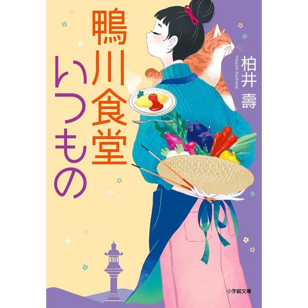 鴨川食堂いつもの/柏井壽