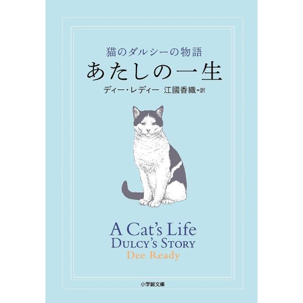 あたしの一生 猫のダルシーの物語/ディー・レディー/江國香織