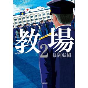 教場 2/長岡弘樹｜bookfan