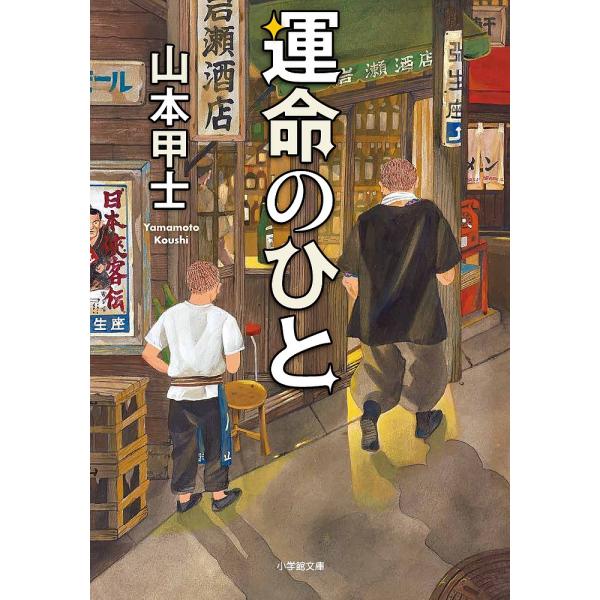 運命のひと/山本甲士