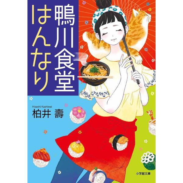 鴨川食堂はんなり/柏井壽