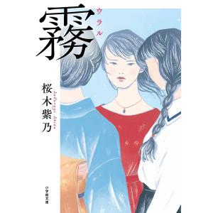 霧(ウラル)/桜木紫乃｜bookfan