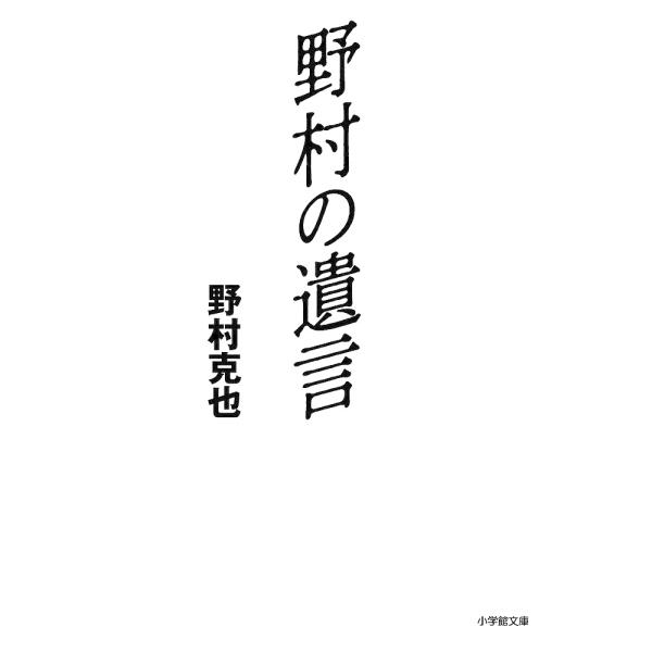 野村の遺言/野村克也