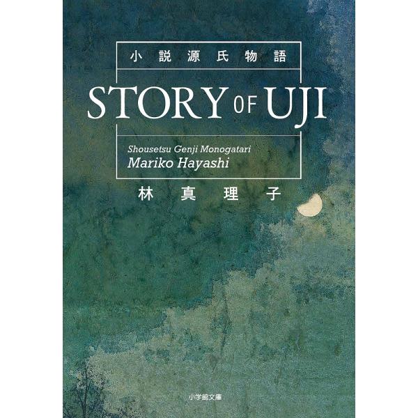 STORY OF UJI 小説源氏物語/林真理子