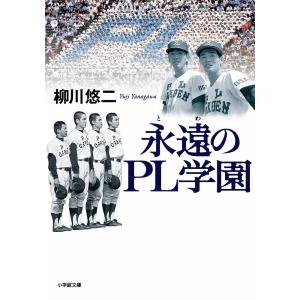 永遠(とわ)のPL学園/柳川悠二