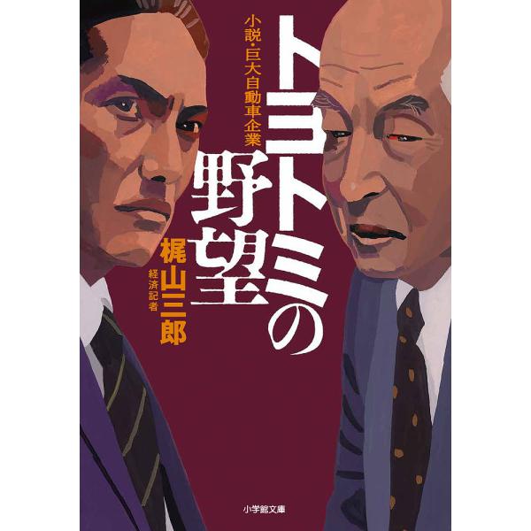 トヨトミの野望 小説・巨大自動車企業/梶山三郎