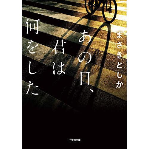 あの日、君は何をした/まさきとしか