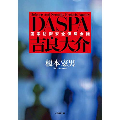 DASPA吉良大介/榎本憲男