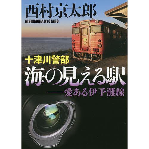 十津川警部海の見える駅 愛ある伊予灘線/西村京太郎