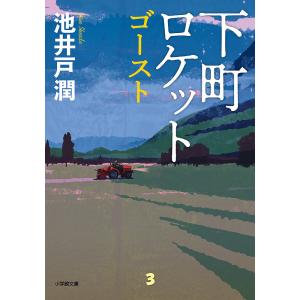 下町ロケット 〔3〕/池井戸潤