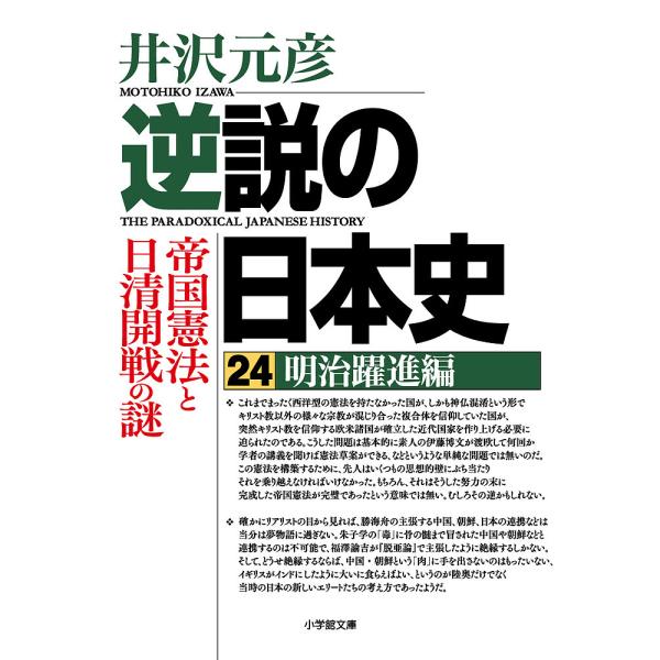 逆説の日本史 24/井沢元彦