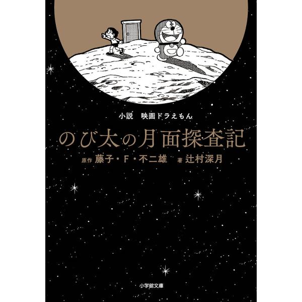 小説映画ドラえもんのび太の月面探査記/藤子・F・不二雄/辻村深月
