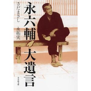 永六輔大遺言/さだまさし/永拓実｜bookfan