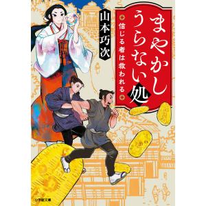 まやかしうらない処 信じる者は救われる/山本巧次