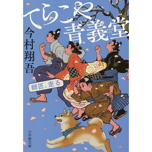 てらこや青義堂 師匠、走る/今村翔吾