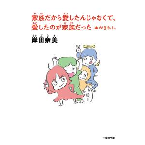 家族だから愛したんじゃなくて、愛したのが家族だった+かきたし/岸田奈美｜bookfanプレミアム