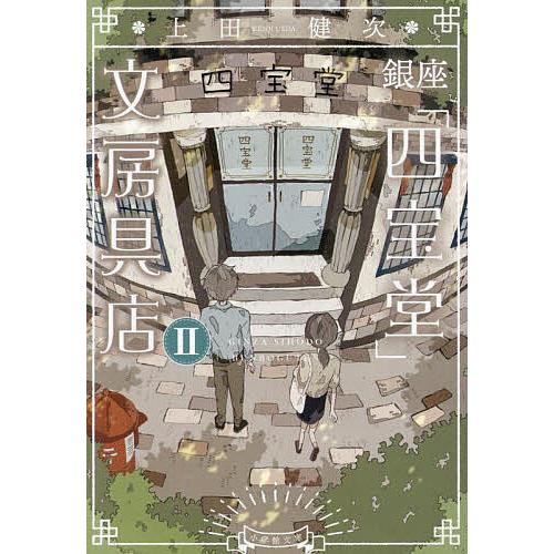 銀座「四宝堂」文房具店 2/上田健次