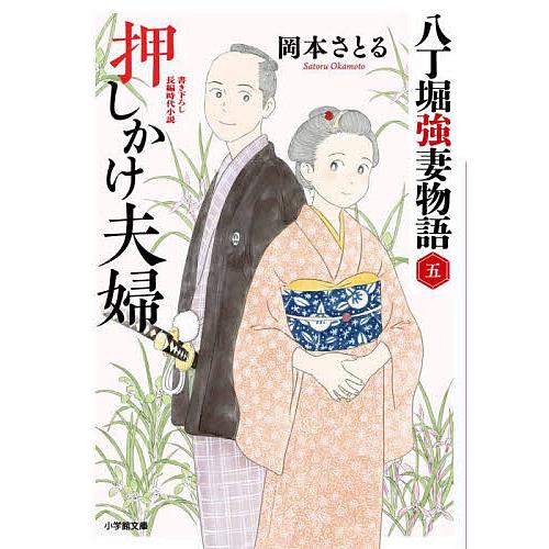 〔予約〕押しかけ夫婦 八丁堀強妻物語5 /岡本さとる